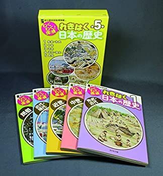 【中古】 わくわく! 探検 れきはく日本の歴史 (全5巻セット)