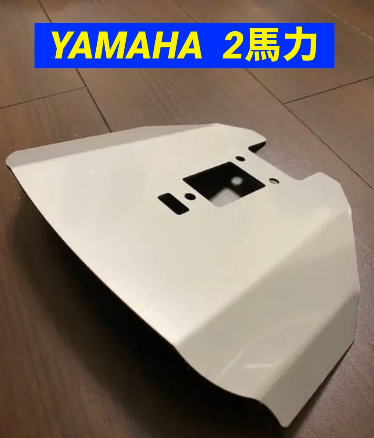 YAMAHA ヤマハ ２馬力 船外機用 スタビライザー F2AMH•F2BMH - www