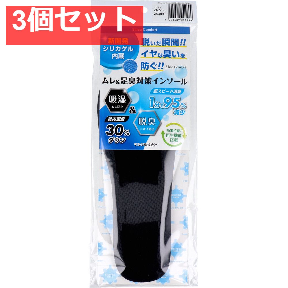 Silica Comfort ムレ＆足臭対策インソール ブラック 24.5〜25.0cm(M) 3個セット まとめ売り