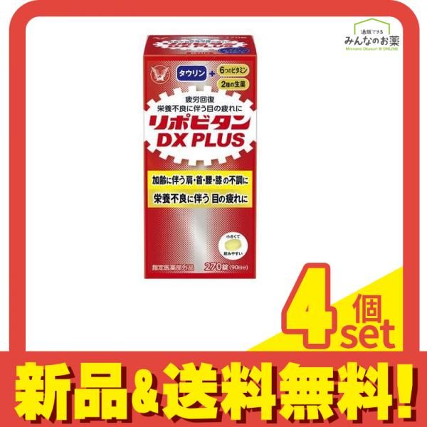 リポビタンDX PLUS 270錠 4個セット まとめ売り