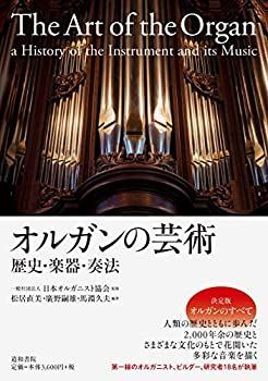 中古】 オルガンの芸術 歴史・楽器・奏法