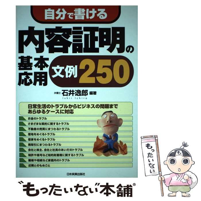 中古】 自分で書ける内容証明の基本・応用文例250 / 石井 逸郎 / 日本