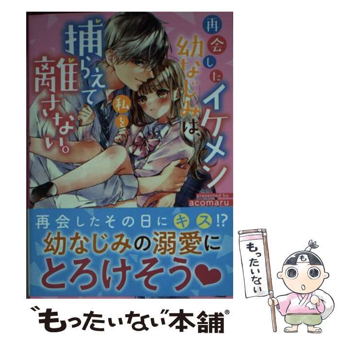 中古】 再会したイケメン幼なじみは、私を捕らえて離さない 