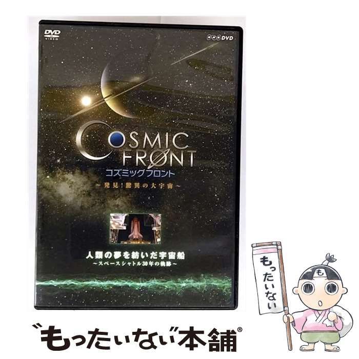 NHK-DVD「コズミック フロント」人類の夢を紡いだ宇宙船～スペースシャトル30年の軌跡～ Amazon.co.jp: NHK-DVD「コズミック フロント」人類の夢を紡いだ