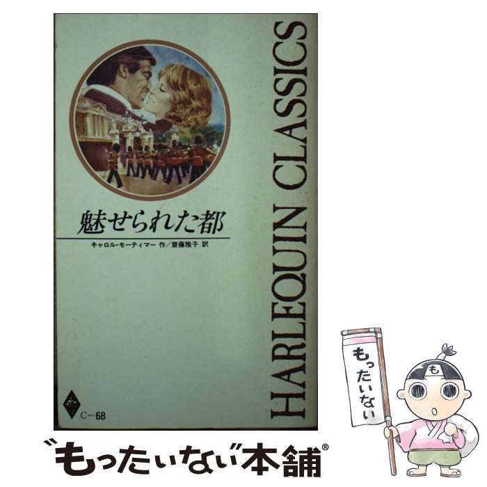 17発売年月日魅せられた都/ハーパーコリンズ・ジャパン/キャロル ...