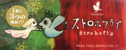 ストロボフライ (もうひとつの研究所パラパラブックスシリーズvol.9) 
