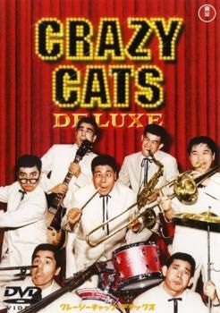 クレージーキャッツ デラックス レンタル落ち DVD