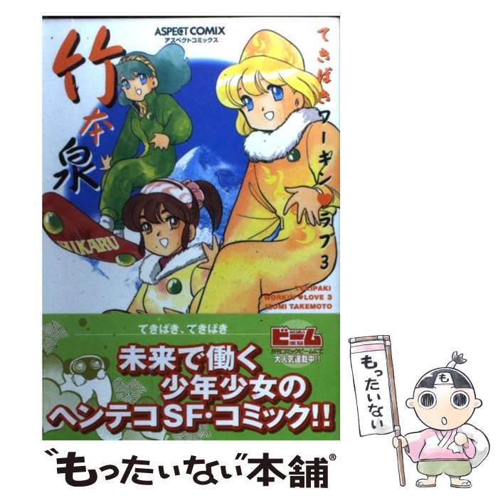中古】 てきぱきワーキン ラブ 3 （アスペクトコミックス） / 竹本 泉