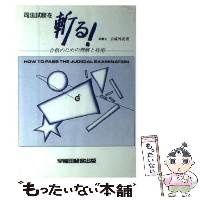 中古】 司法試験を斬る！ 合格のための理解と技術 / 吉成 外史 ...