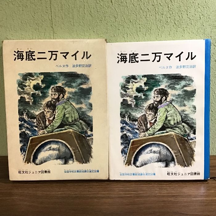 海底二万マイル ベルヌ作 波多野完治訳 旺文社ジュニア図書館〕全国学校図書館協議会選定図書/1973年発行/函付き/現状品 - メルカリ