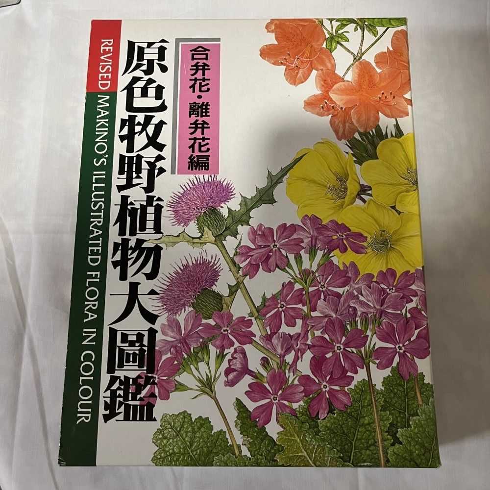 原色牧野植物大図鑑 改訂版 合弁花 離弁花編 北隆館 平成8年/初版(生物学)｜売買されたオークション情報、yahooの商品情報をアーカイブ公開 -  オークファン 本、雑誌