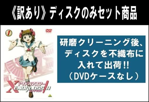 訳あり アイドルマスター XENOGLOSSIA ゼノグラシア 9枚セット 第1話～第26話 ディスクのみ 全巻セット アニメ DVD レン