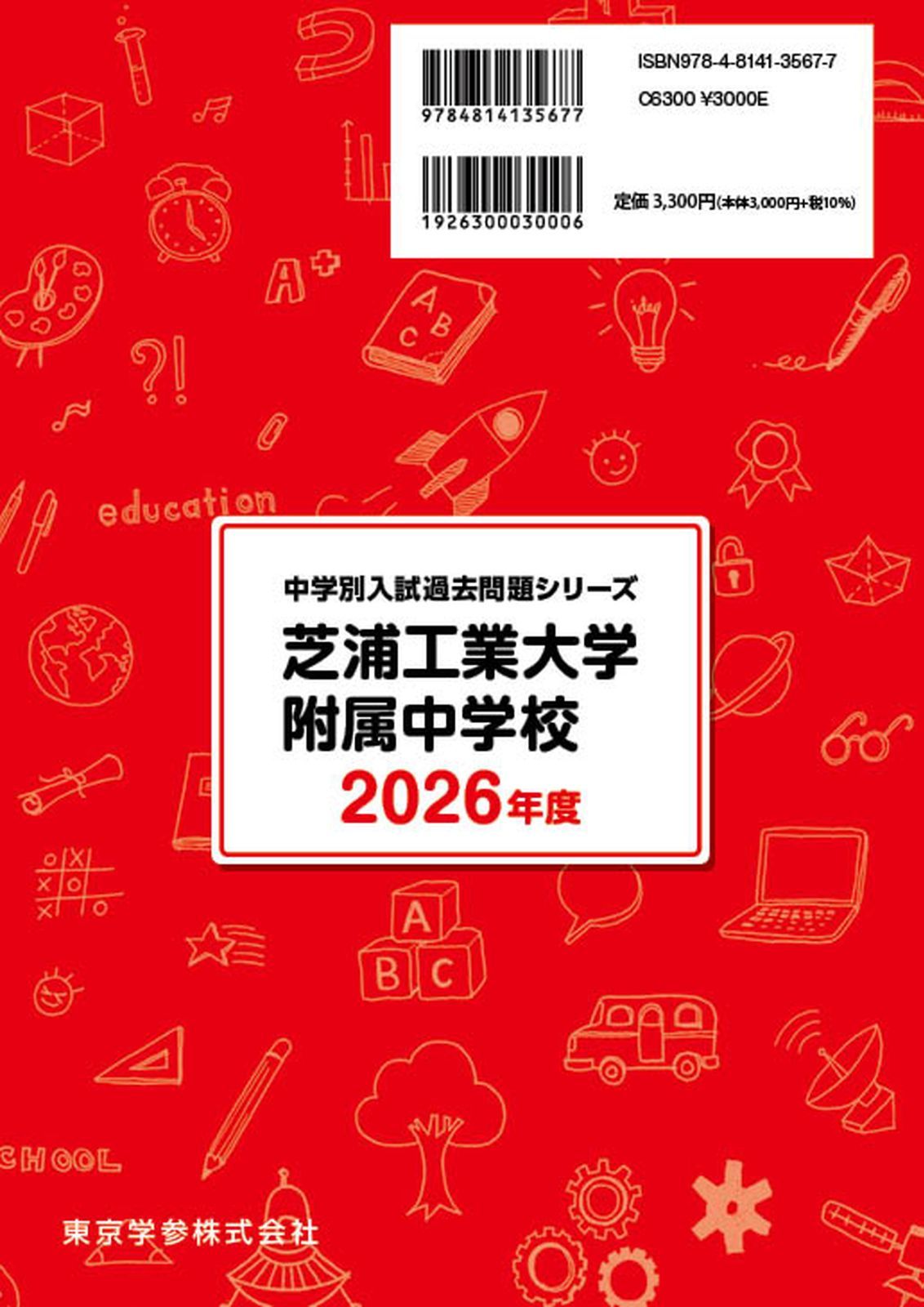 公式】【新品】 芝浦工業大学附属中学校 2026年度版 【 過去問 4