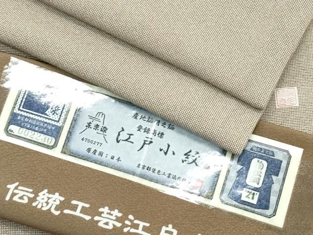 平和屋着物■極上　伝統工芸士　砂川健一　江戸小紋　東京染　極々角通し　媚茶色地　柄：砂色　証紙付き　逸品　CZAA3124s5 平和屋着物□極上 伝統工芸士 砂川健一 江戸小紋 東京染 極々角通し 媚