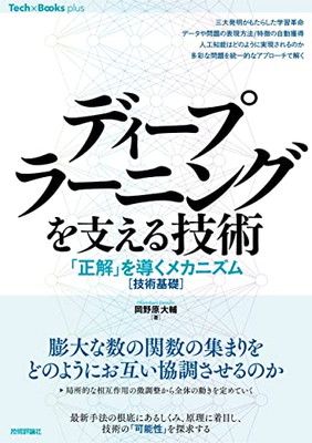 ディープラーニングを支える技術 ??「正解」を導くメカニズム[技術基礎] (Tech × Books plus)