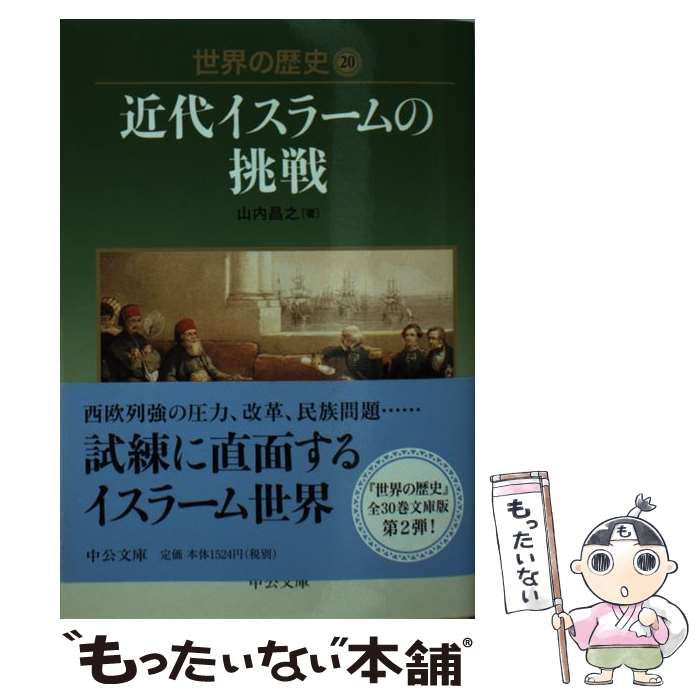 イスラームの挑戦 世界の歴史 20 近代イスラームの挑戦(山内昌之) / 古本、中古本