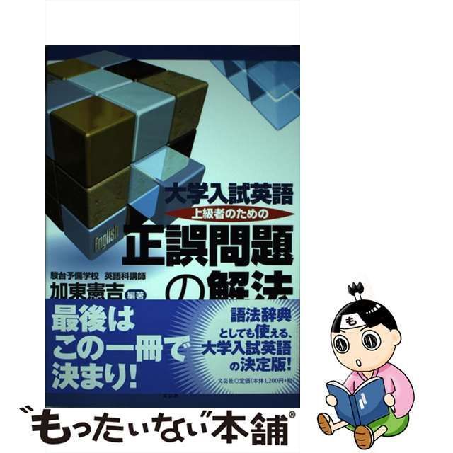 中古】 大学入試英語上級者のための正誤問題の解法 / 加東 憲吉 / 文芸