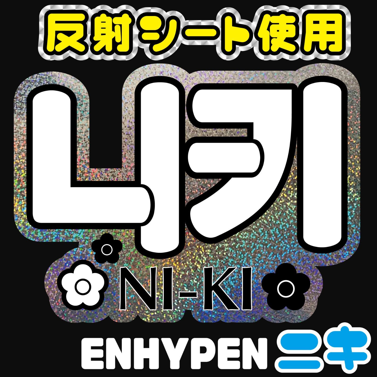 Enhypen ニキ うちわ 美品ENHYPENニキ うちわ - メルカリ