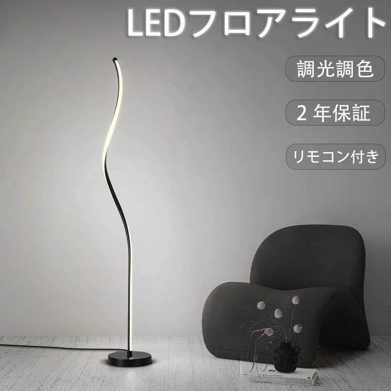 フロアライト LED 間接照明スタンドライト リモコン付き LED 照明 調色 調光 シンプル スリム おしゃれ 北欧 モダン