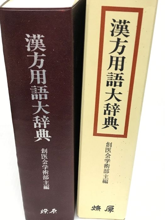 漢方用語大辞典 燎原書店 創医会学術部 医学用語辞典