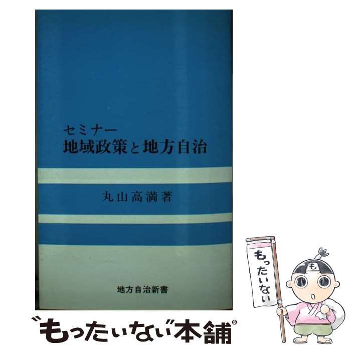 【中古】 セミナー地域政策と地方自治 二一世紀へ向けて/良書普及会/丸山高満 中古】 セミナー地域政策と地方自治 二一世紀へ向けて (地方自治新書
