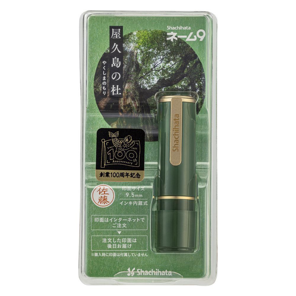 まとめ買い シヤチハタ ネーム印 ネーム9 メールオーダー式 創業100周年記念 屋久島の杜 やくしまのもり XL-9|CJ2-MO 3個セット