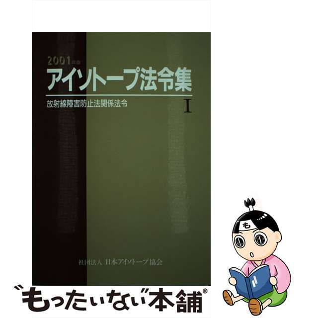 中古】 アイソトープ法令集 1 2001年版 放射線障害防止法関係