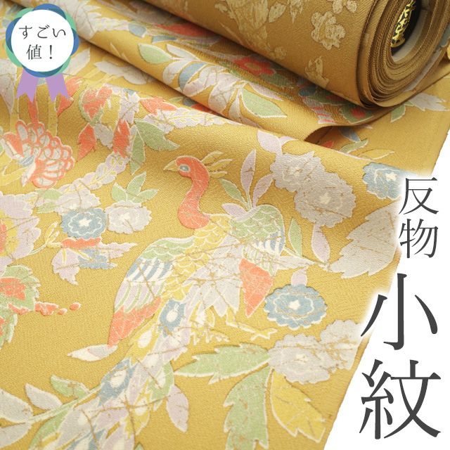 すごい値! 小紋 反物 未使用 着物 着尺 正絹 本加工 手染め 絹 すごい値! 小紋 反物 未使用 着物 着尺 正絹 本加工 手染め 絹