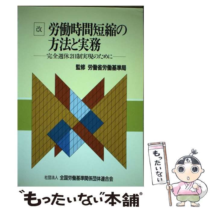 490円 【中古】 改労働時間短縮の方法と実務 完全週休2日制実現のために / 全国労働基準関係団体連合会 / 全国労働基準関係団体連合会