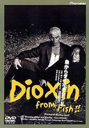 魚からダイオキシン!! デラックス版 DVD