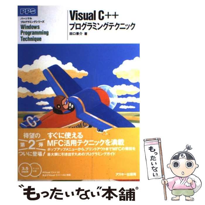 中古】 Visual C＋＋プログラミングテクニック （パーソナル