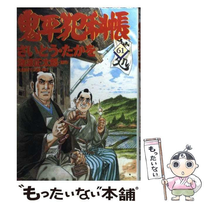 【中古】 鬼平犯科帳 ６１/文藝春秋/さいとう・たかを 中古】 鬼平犯科帳 61 （文春時代コミックス） / さいとう たか