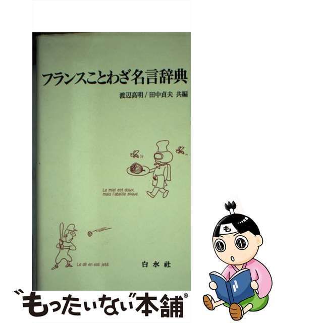 中古】 フランスことわざ名言辞典 （＜テキスト＞） / 渡辺 高明