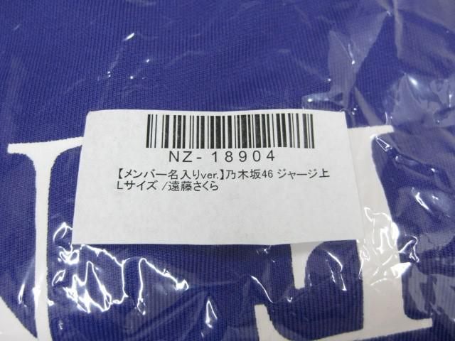 未開封 アイドル 乃木坂46 遠藤さくら 公式ジャージ（上）サイズL - メルカリ