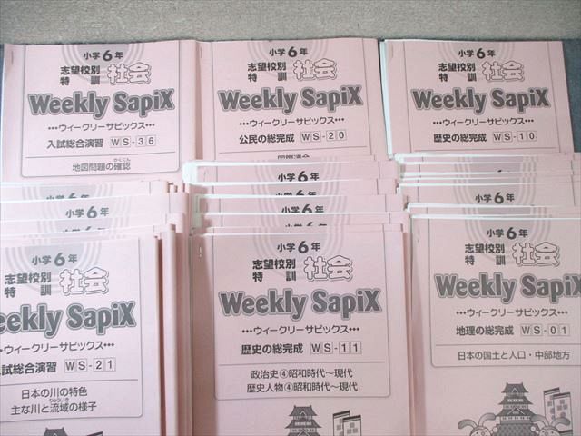 SAPIX 小6 ウィークリーサピックス 社会 【計36回分】 通年セット 2017