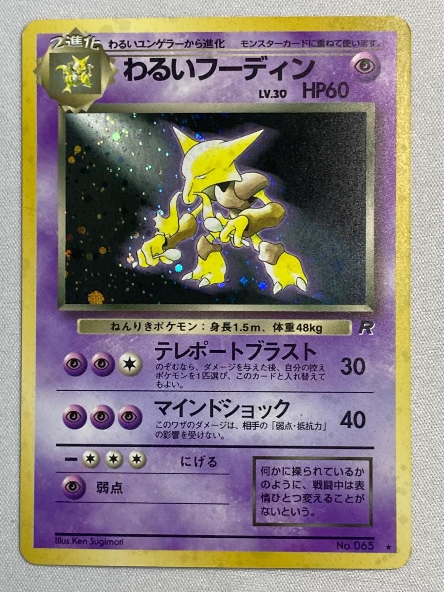 フーディン LV.42(第1弾初版・マーク無し) [旧裏面] No.065 状態難 ポケモンカード ポケカ 買取】フーディン LV.42(第1弾初版・マーク無し) [旧裏面] No