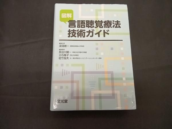 図解 言語聴覚療法技術ガイド 深浦順一 - メルカリ