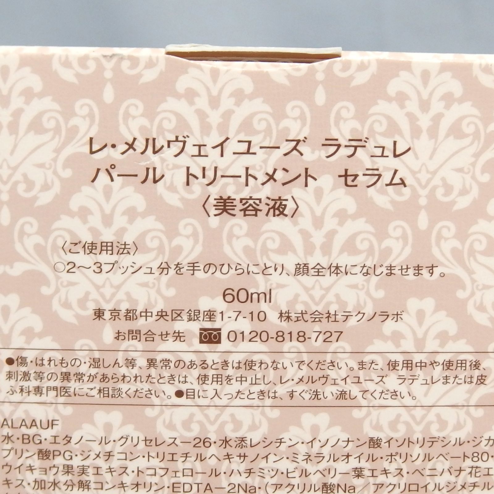未使用？☆Les Merveilleuses LADUREE PEARL TREATMENT SERUM 美容液 