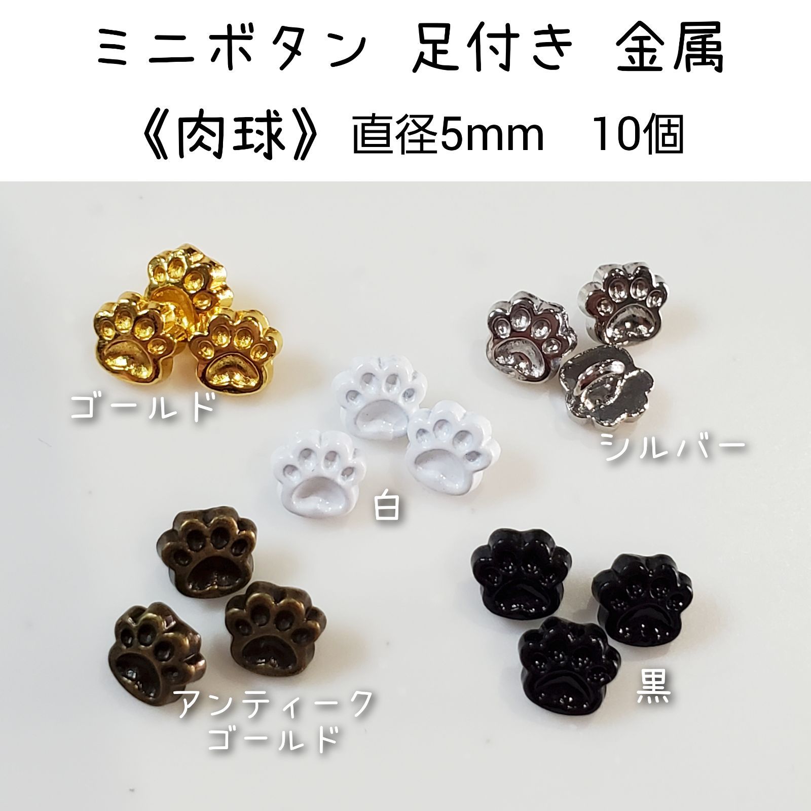 金属 メタル ミニボタン 足付き 《にくきゅう》 直径5mm 10個 ドール用