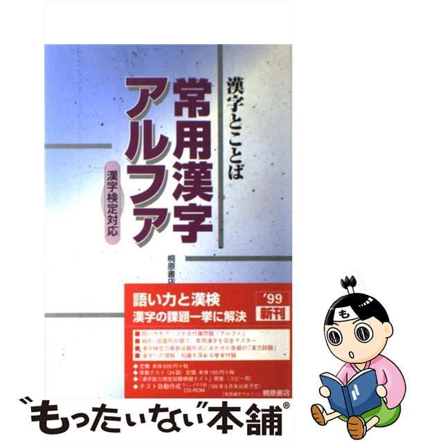 【中古】 漢字とことば常用漢字アルファ 漢字検定対応 / 桐原書店 / 桐原書店