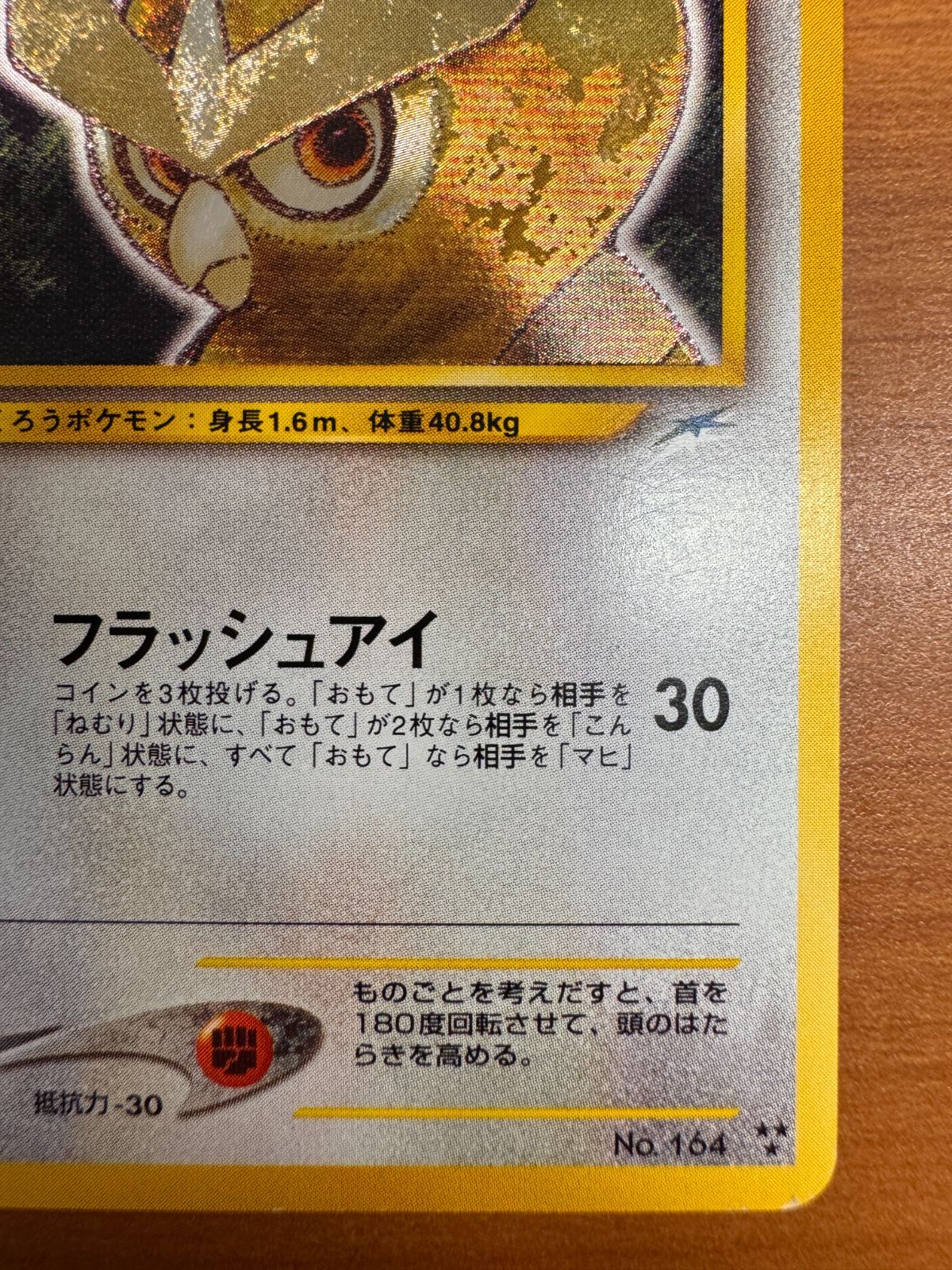 貴重 ひかるヨルノズク LV 24 No 164 旧裏 ポケカ ポケモン