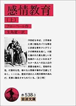 【中古-非常に良い】 感情教育 上 (岩波文庫)