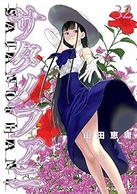 サタノファニ（1-32巻セット・以下続巻）山田恵庸