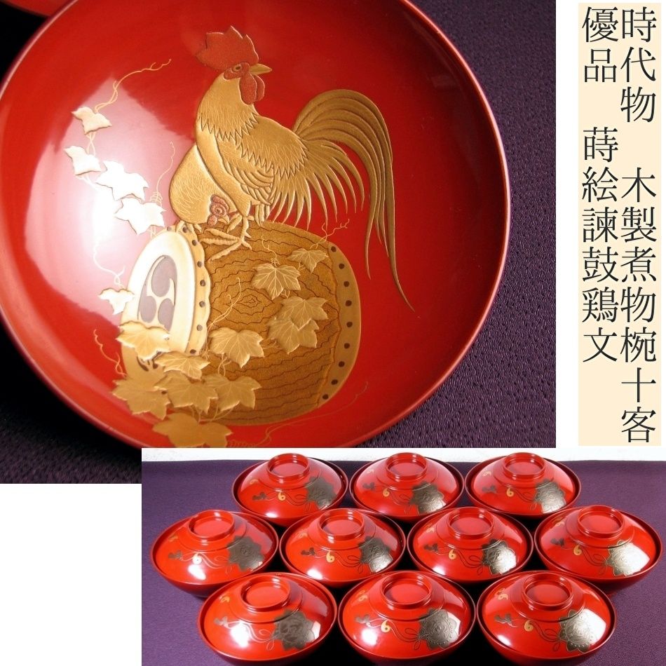 時代 優品 木製 蒔絵諫鼓鶏文 煮物椀10客 幅 14.7cm |25i057