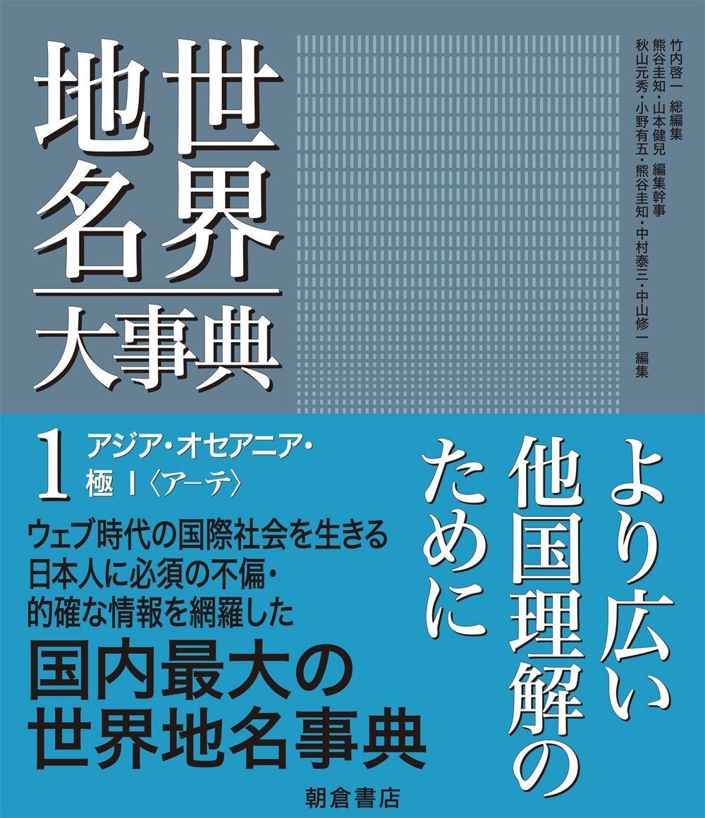 アジア・オセアニア・極I (世界地名大事典 1)