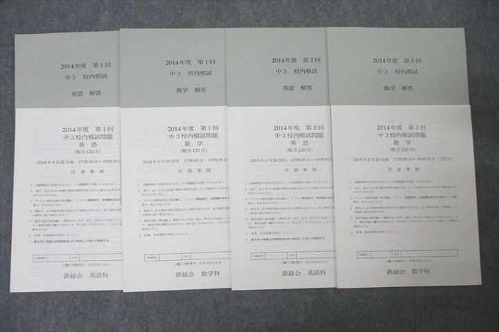 鉄緑会 2014年度 第1/2回 中3校内模試 2014年8月/2015年2月実施 英語/数学 ☆ 015m0D 鉄緑会 2014年度 第1/2回 中3校内模試 2014年8月/2015年2月実施