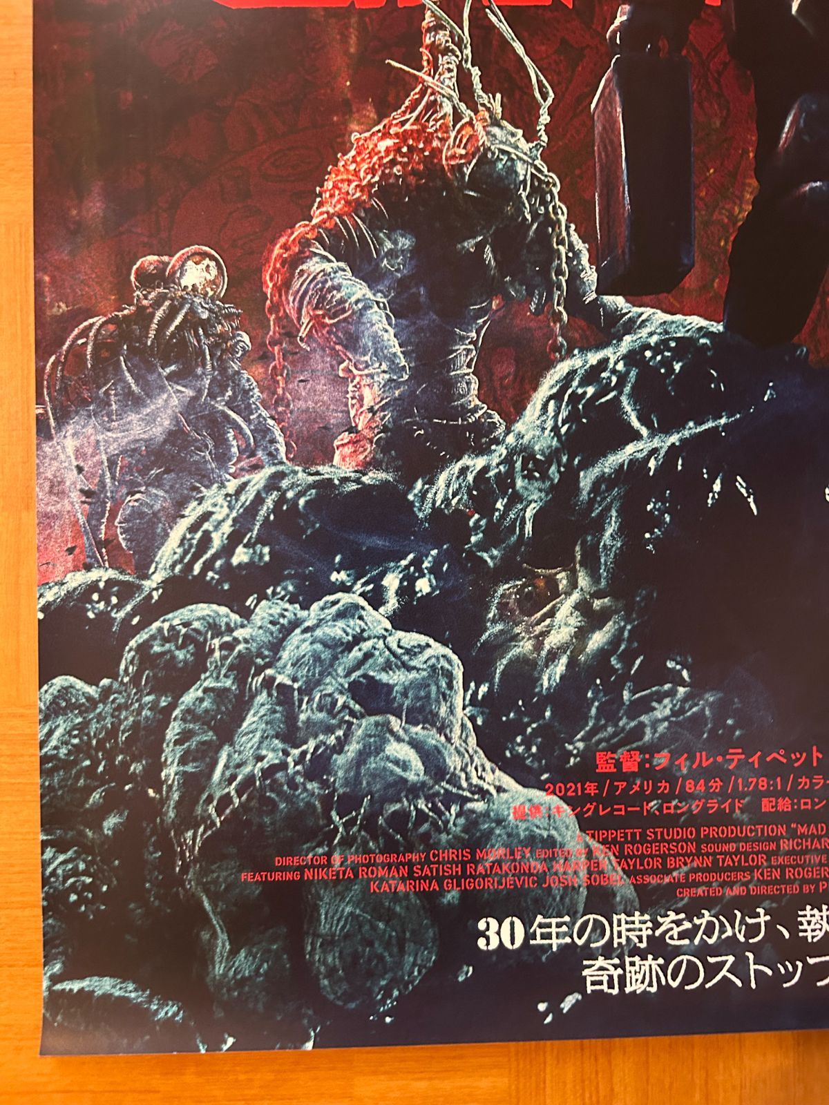 マッドゴッド Mad God / フィル・ティペット 2022年 劇場公開