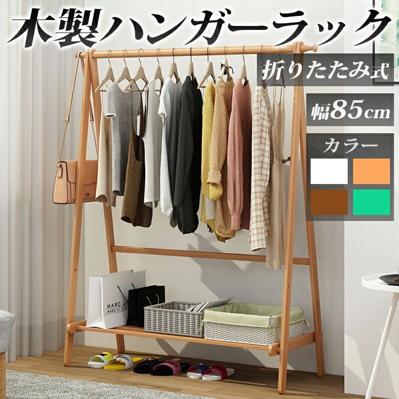 送料無料 ハンガーラック 85cm幅 木製スリム おしゃれ 可愛い インテリア かわいい オシャレ 天然木 天然竹 一人暮らし ワンルーム 折り畳み 折りたたみ ロングコート対応 棚受け付き コンパクト収納 省スペーススリム 移動しやすい 軽量 レトロ風