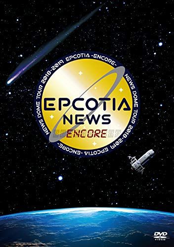 NEWS DOME TOUR 2018-2019 EPCOTIA -ENCORE- (通常盤) [DVD] 【公式通販】
