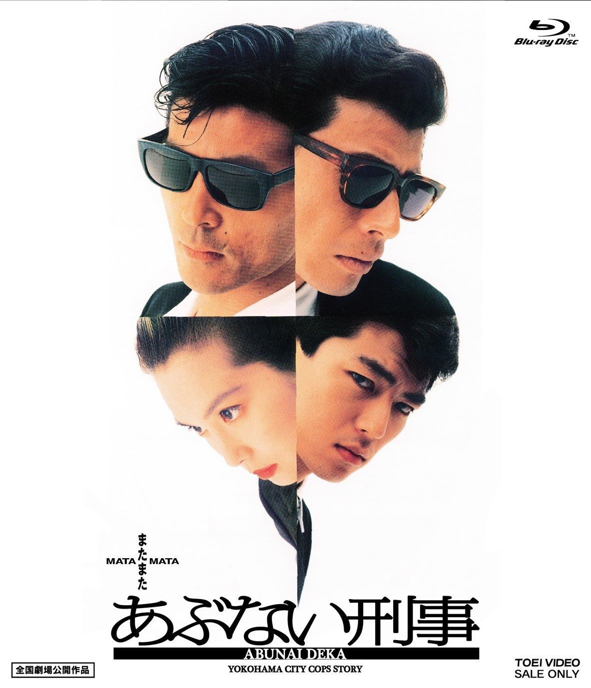 またまたあぶない刑事 Blu-ray